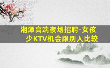 马鞍山KTV招聘