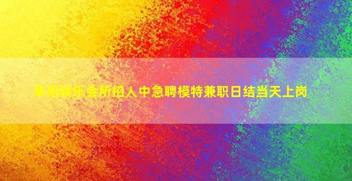 乐山夜总会招聘